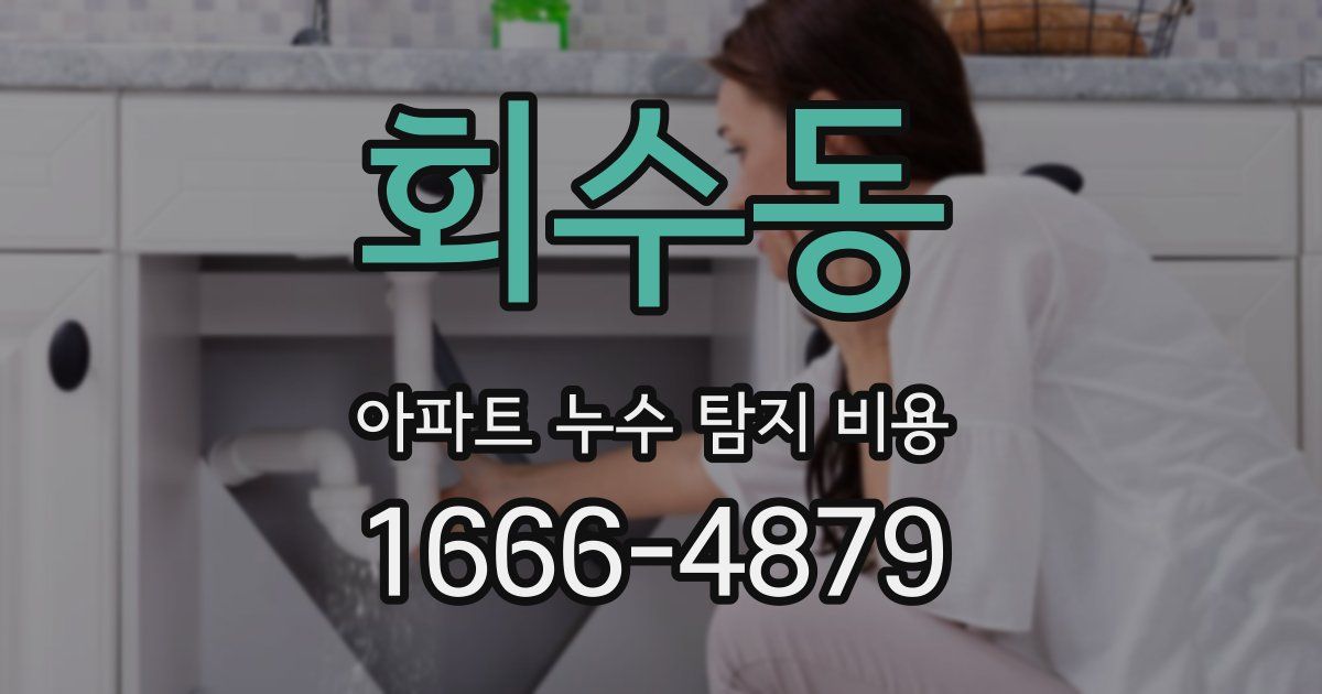 회수동 아파트 누수 탐지 비용