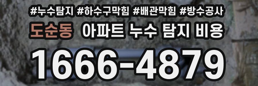 도순동 아파트 누수 탐지 비용