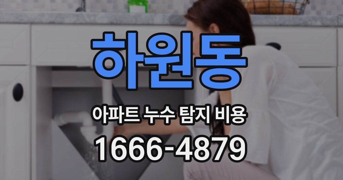 하원동 아파트 누수 탐지 비용