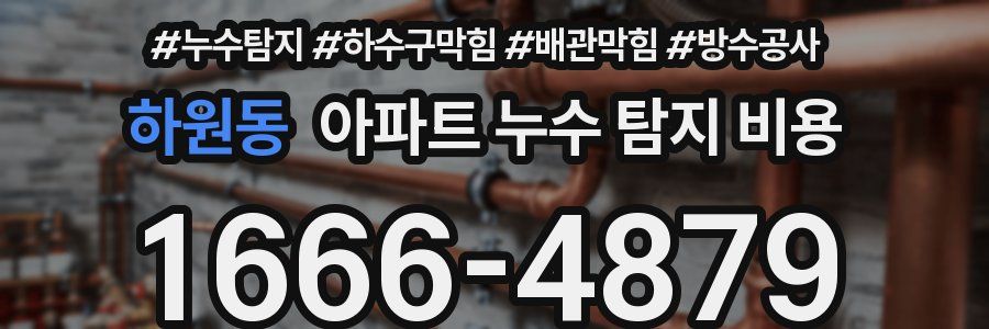 하원동 아파트 누수 탐지 비용