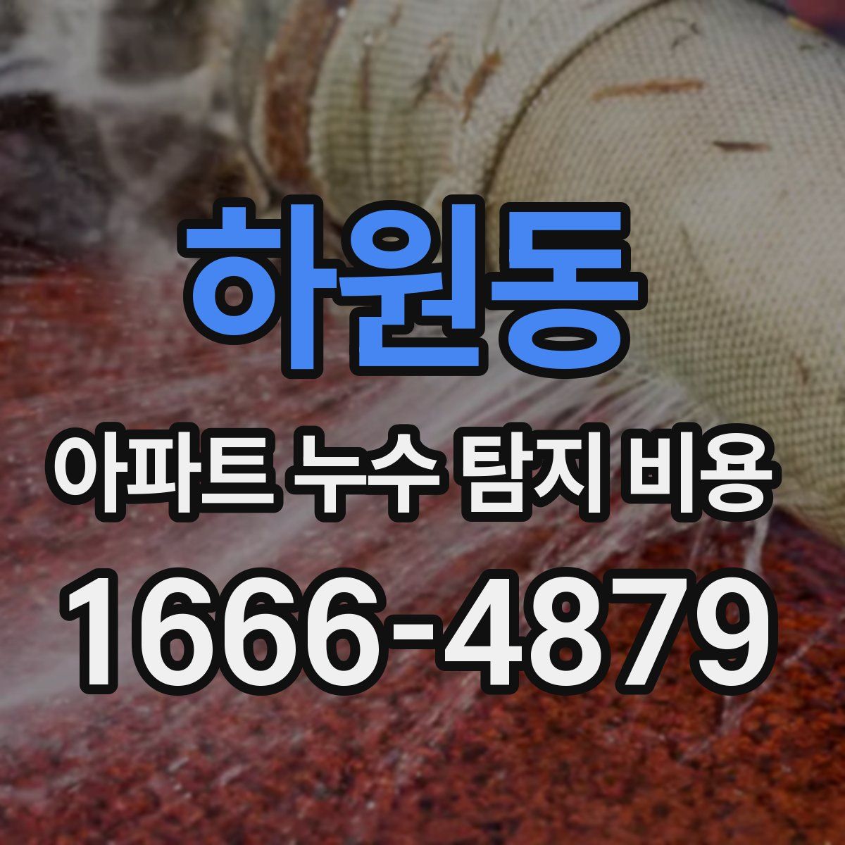 하원동 아파트 누수 탐지 비용