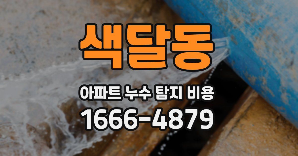 색달동 아파트 누수 탐지 비용