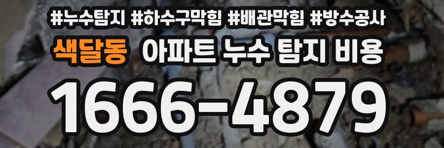 색달동 아파트 누수 탐지 비용