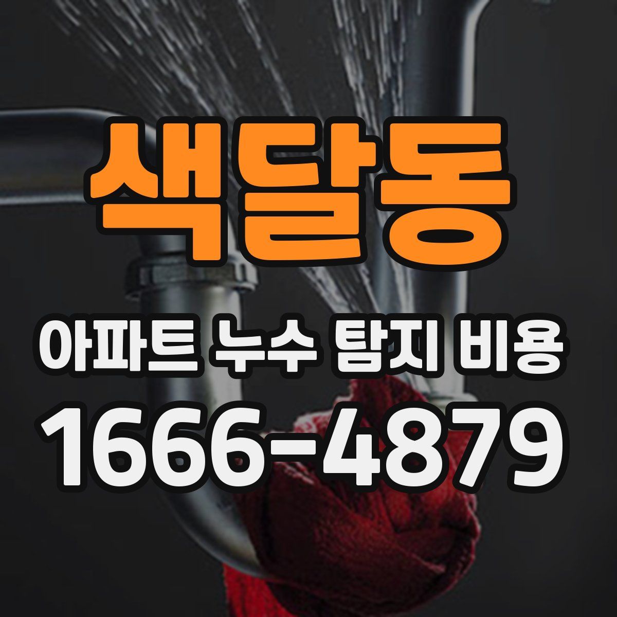 색달동 아파트 누수 탐지 비용