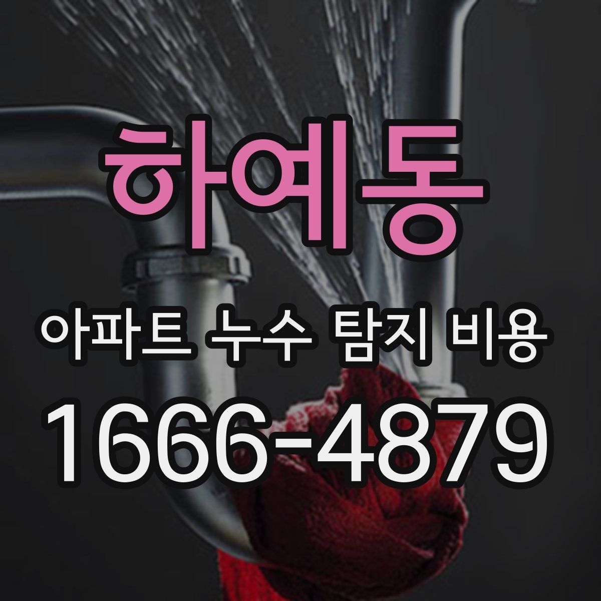하예동 아파트 누수 탐지 비용