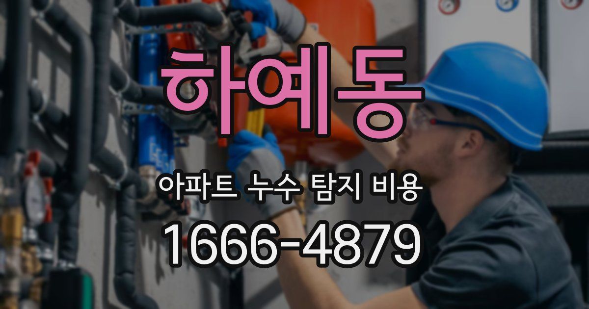 하예동 아파트 누수 탐지 비용