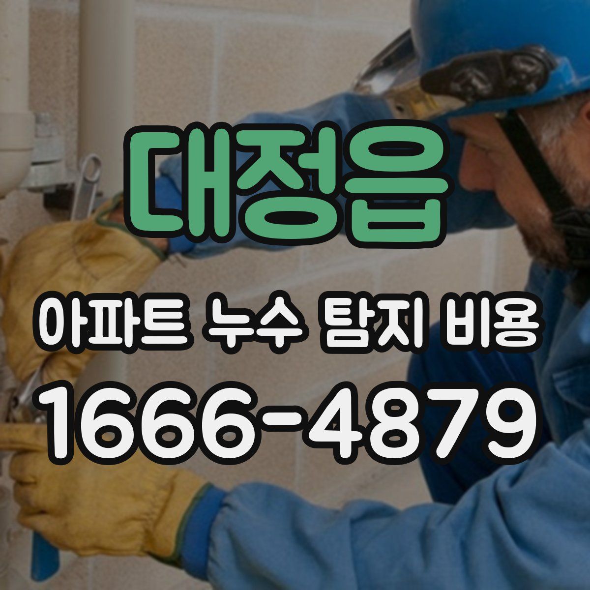 대정읍 아파트 누수 탐지 비용