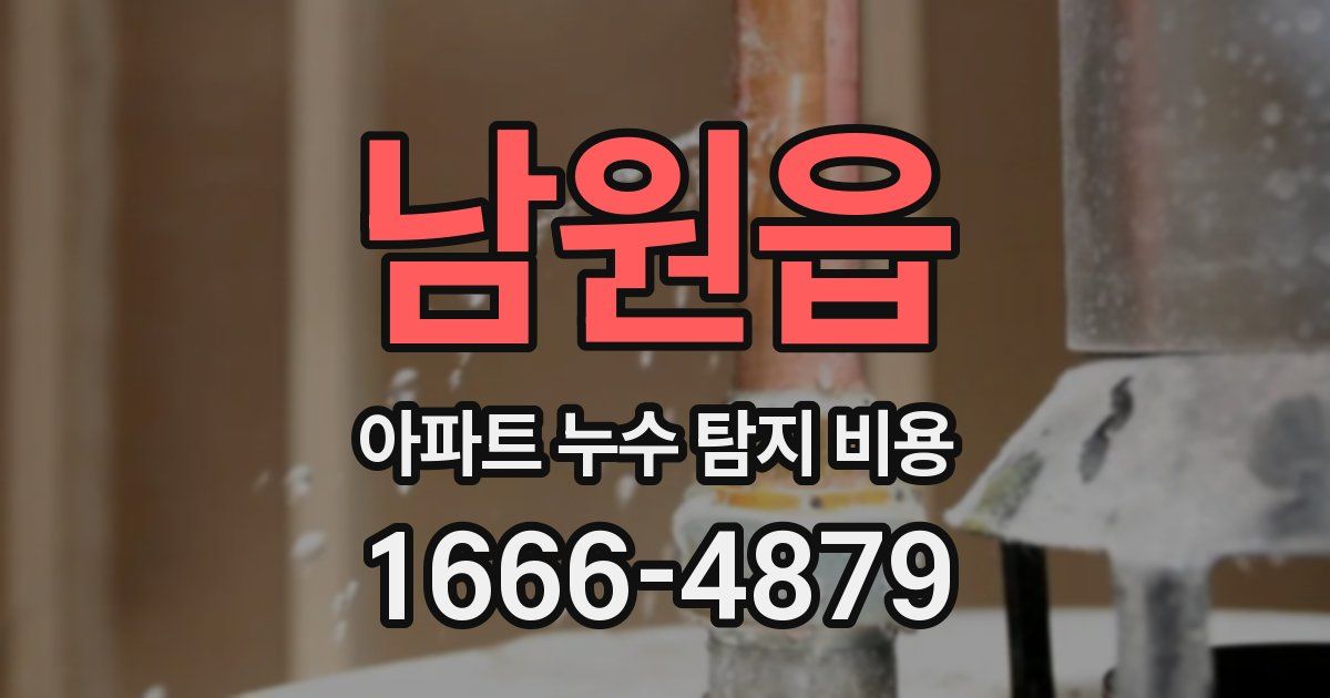 남원읍 아파트 누수 탐지 비용