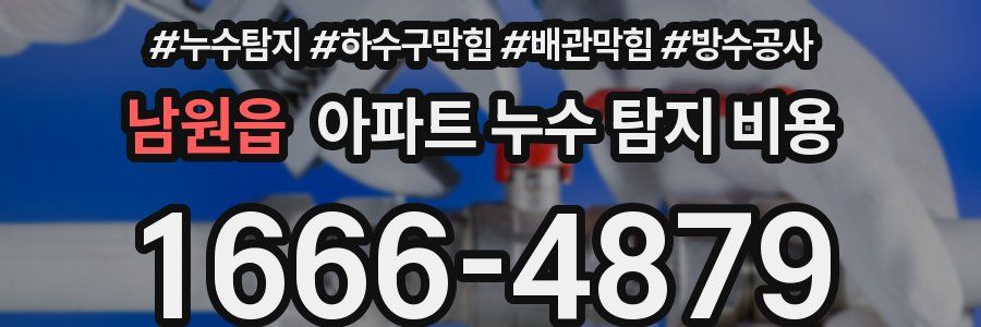 남원읍 아파트 누수 탐지 비용