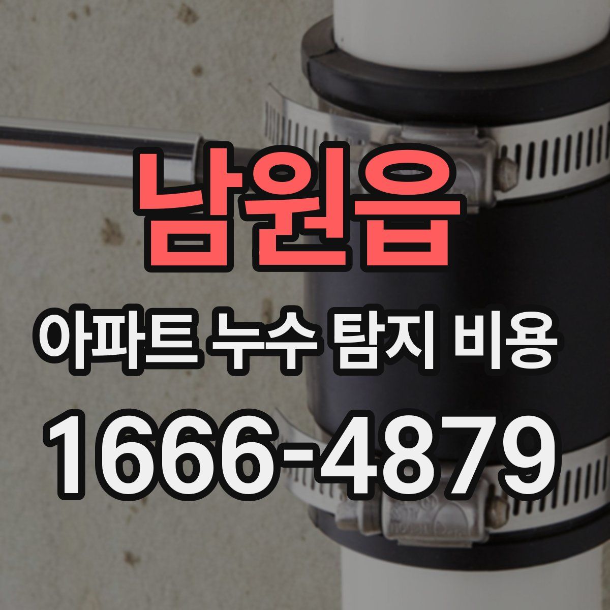 남원읍 아파트 누수 탐지 비용