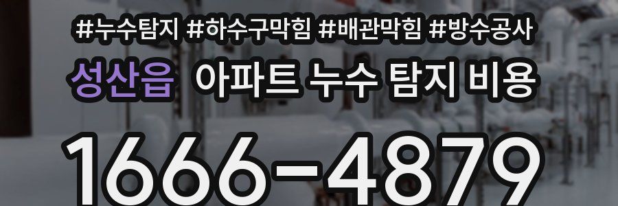 성산읍 아파트 누수 탐지 비용