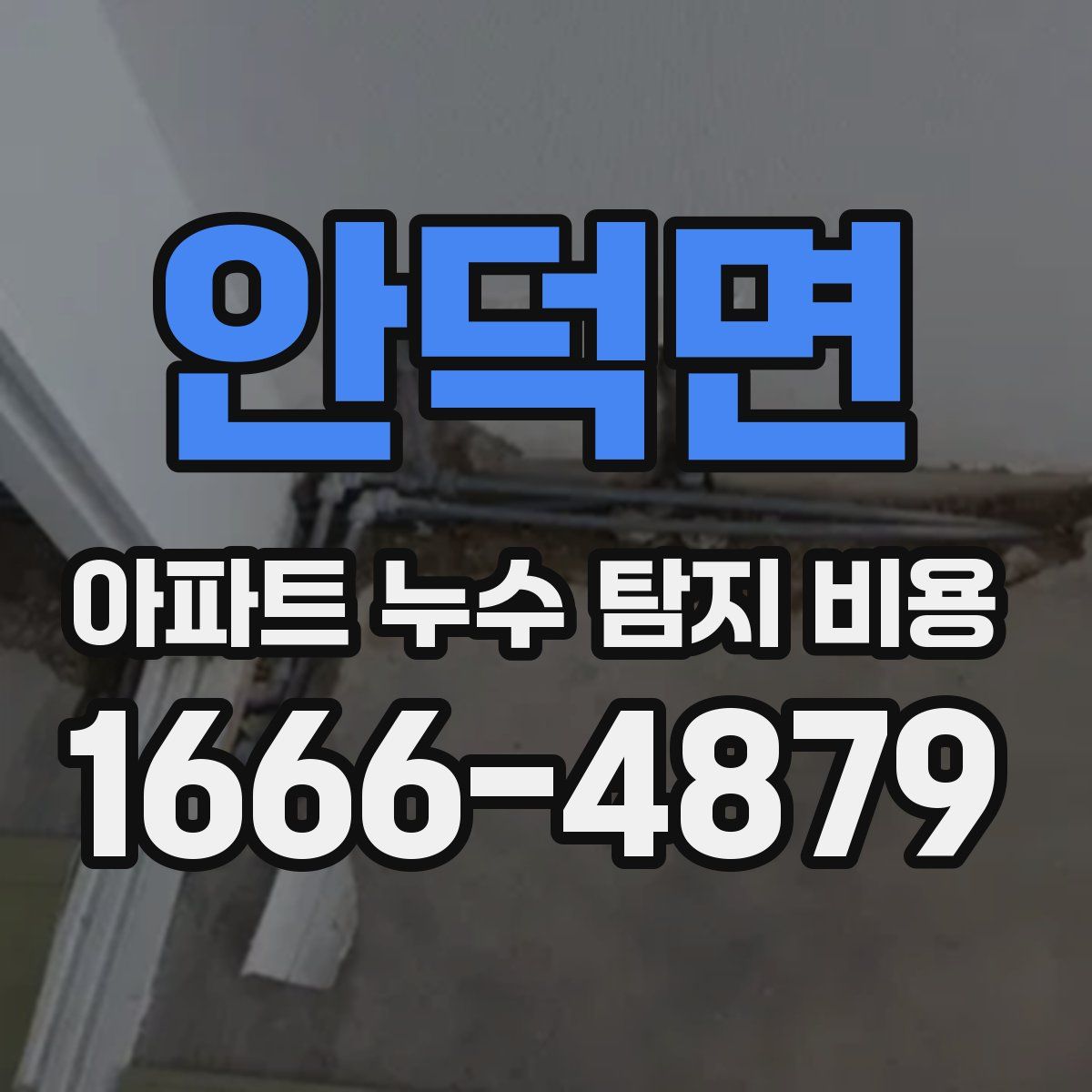안덕면 아파트 누수 탐지 비용