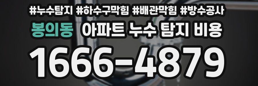 봉의동 아파트 누수 탐지 비용