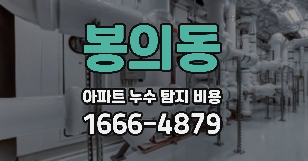 봉의동 아파트 누수 탐지 비용