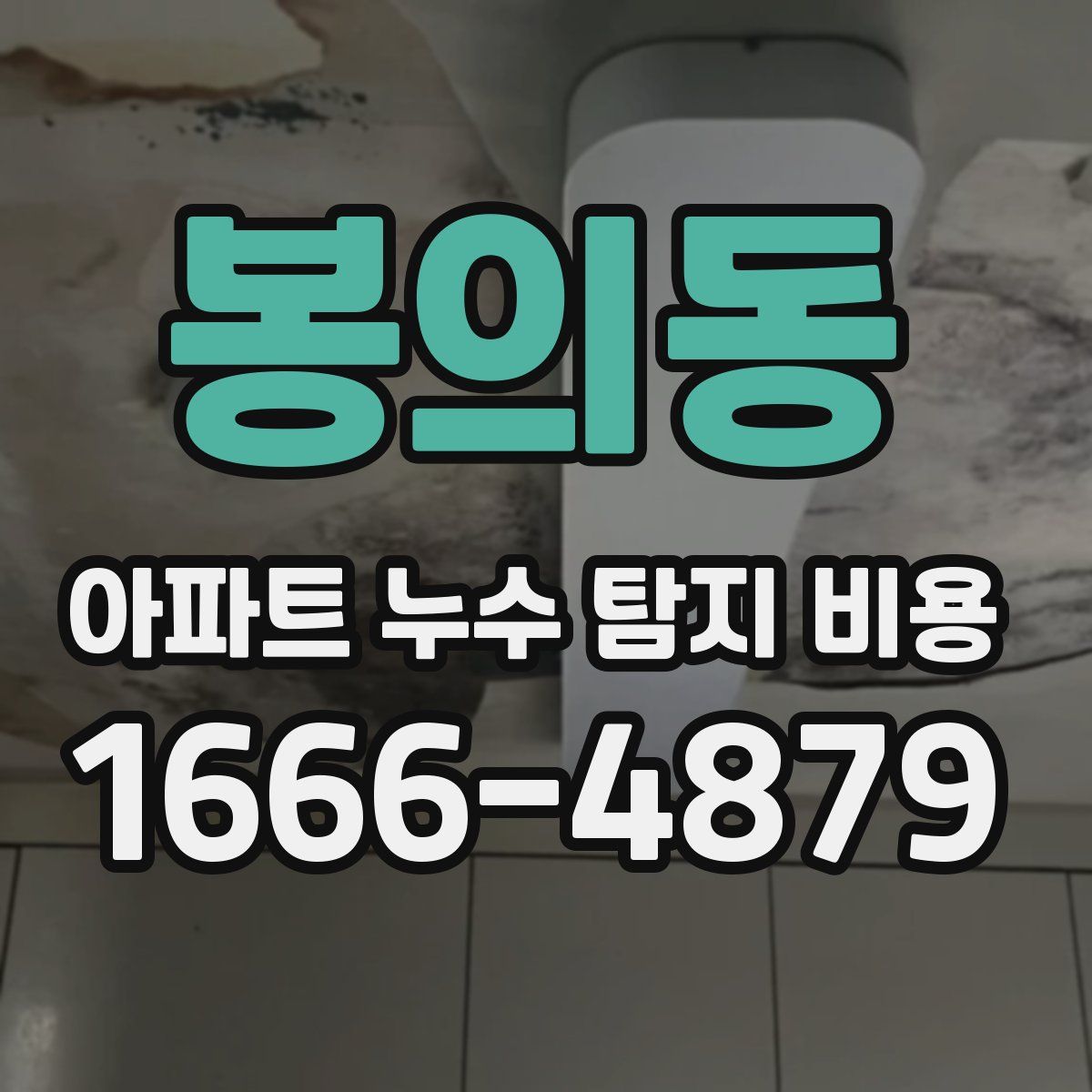 봉의동 아파트 누수 탐지 비용