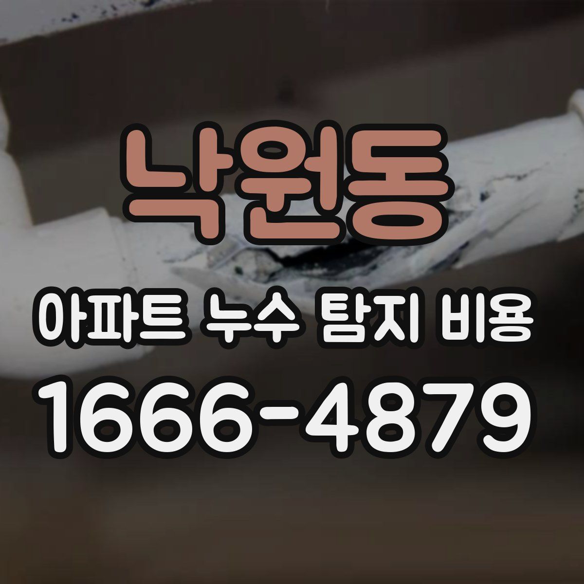 낙원동 아파트 누수 탐지 비용