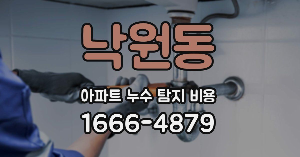 낙원동 아파트 누수 탐지 비용