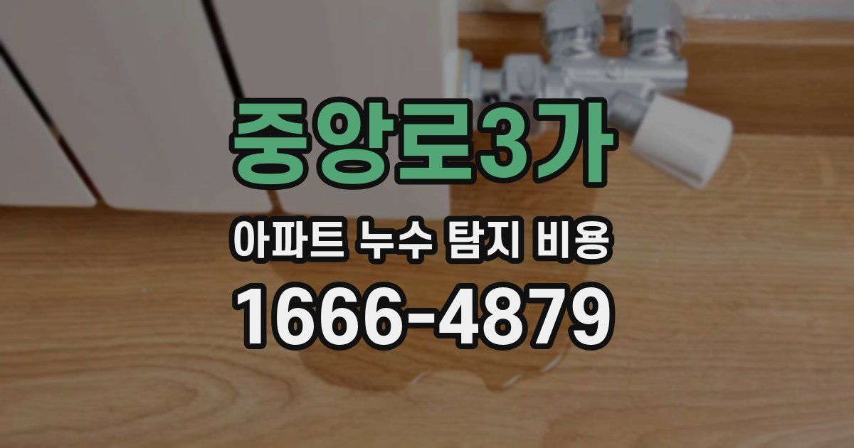 중앙로3가 아파트 누수 탐지 비용