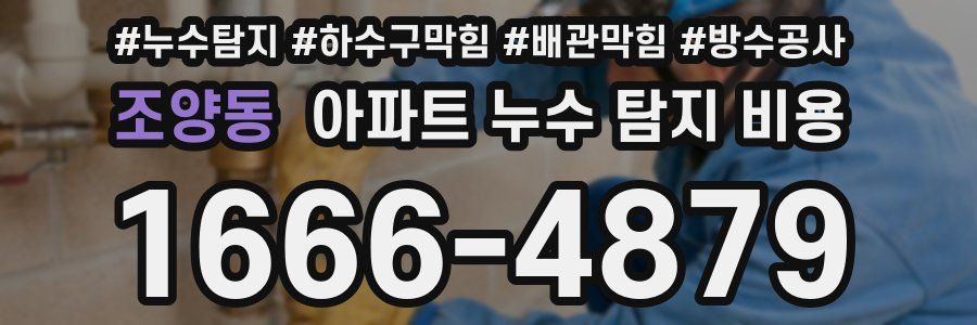 조양동 아파트 누수 탐지 비용