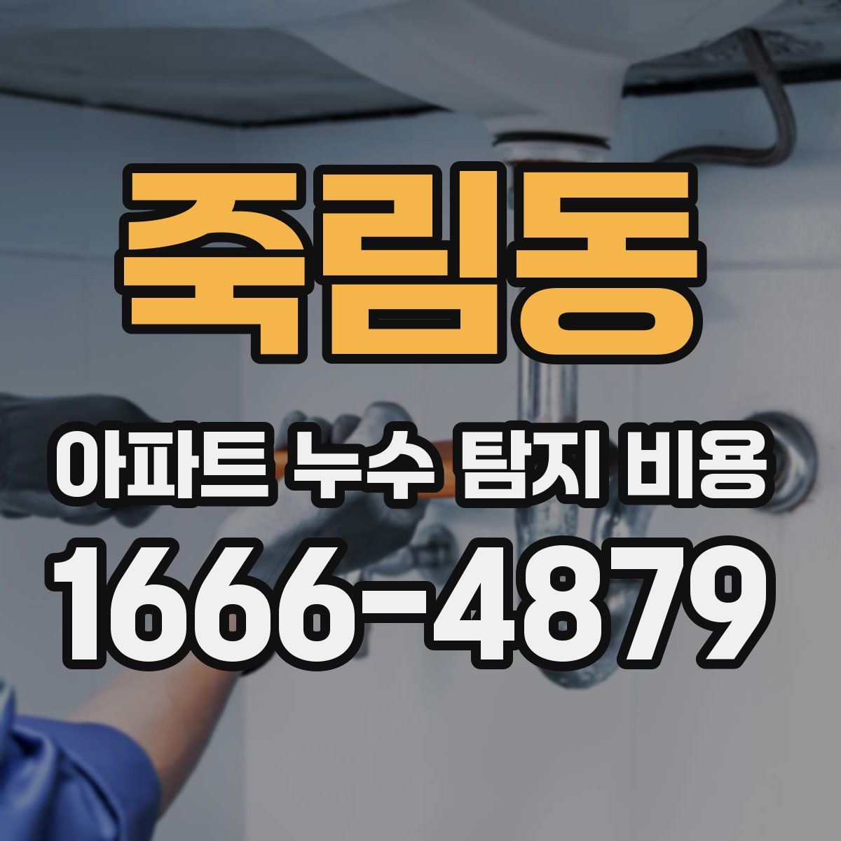 죽림동 아파트 누수 탐지 비용