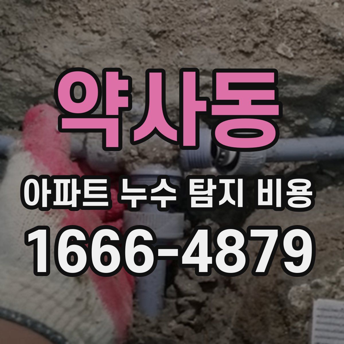 약사동 아파트 누수 탐지 비용