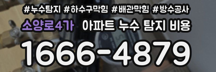 소양로4가 아파트 누수 탐지 비용