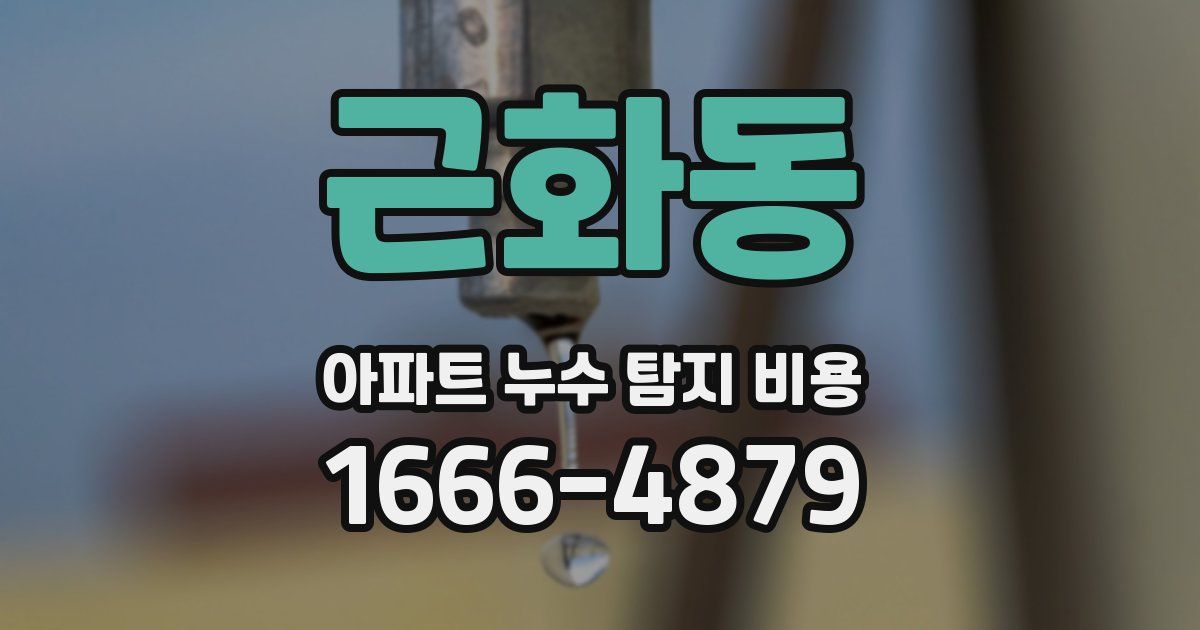 근화동 아파트 누수 탐지 비용