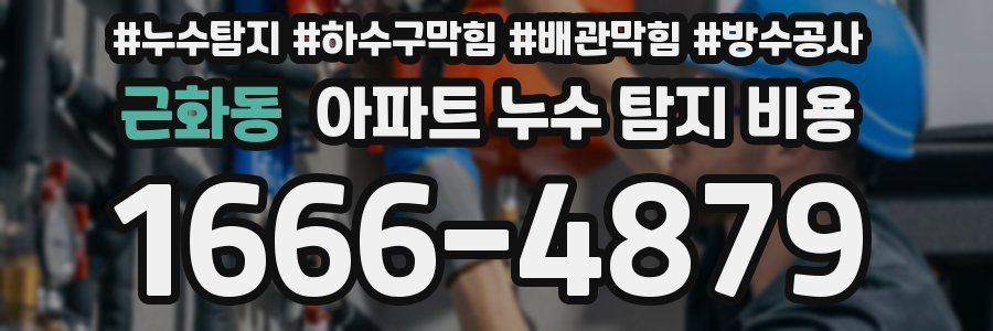 근화동 아파트 누수 탐지 비용