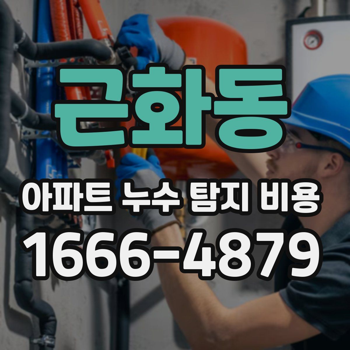 근화동 아파트 누수 탐지 비용