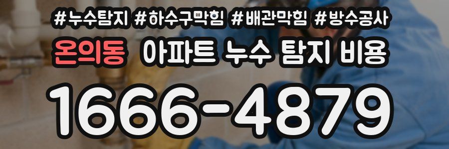 온의동 아파트 누수 탐지 비용