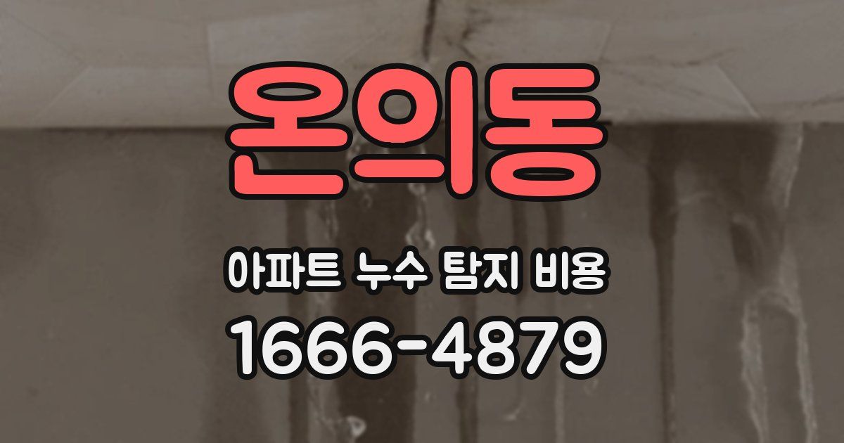 온의동 아파트 누수 탐지 비용