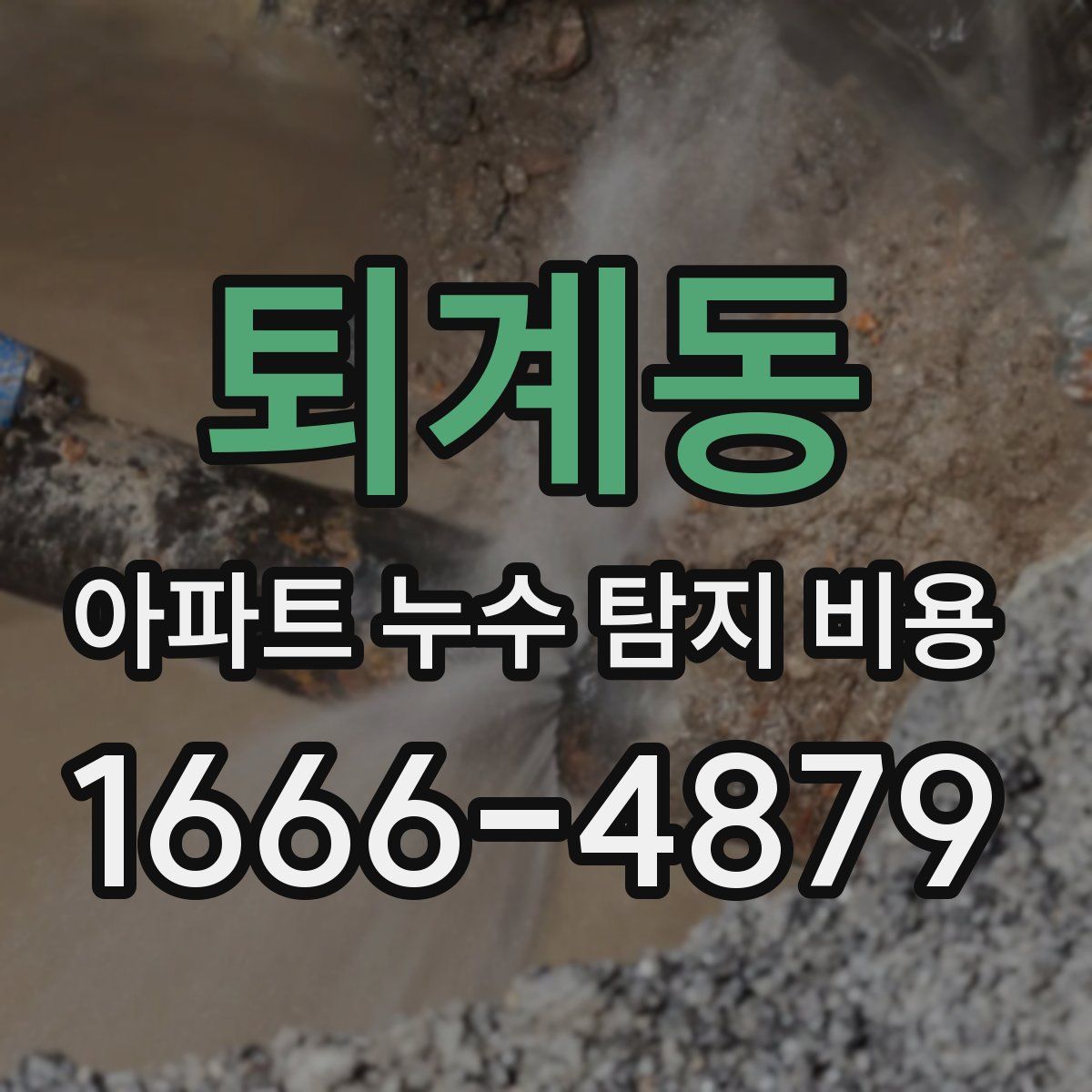 퇴계동 아파트 누수 탐지 비용