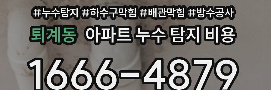 퇴계동 아파트 누수 탐지 비용
