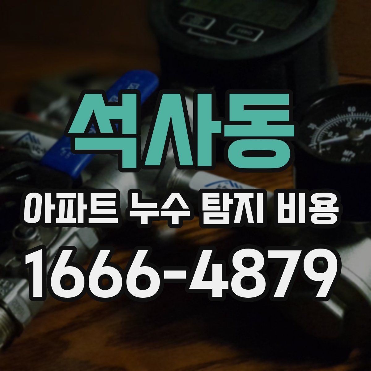 석사동 아파트 누수 탐지 비용