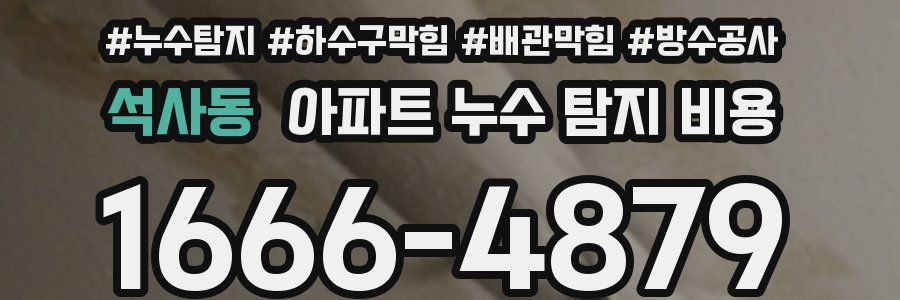 석사동 아파트 누수 탐지 비용