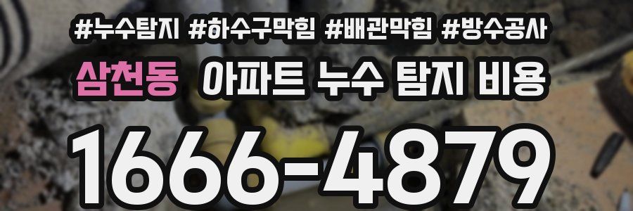 삼천동 아파트 누수 탐지 비용
