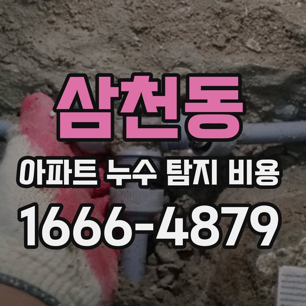 삼천동 아파트 누수 탐지 비용