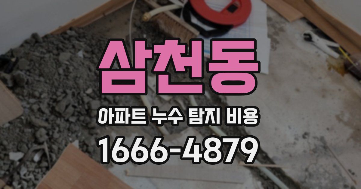 삼천동 아파트 누수 탐지 비용