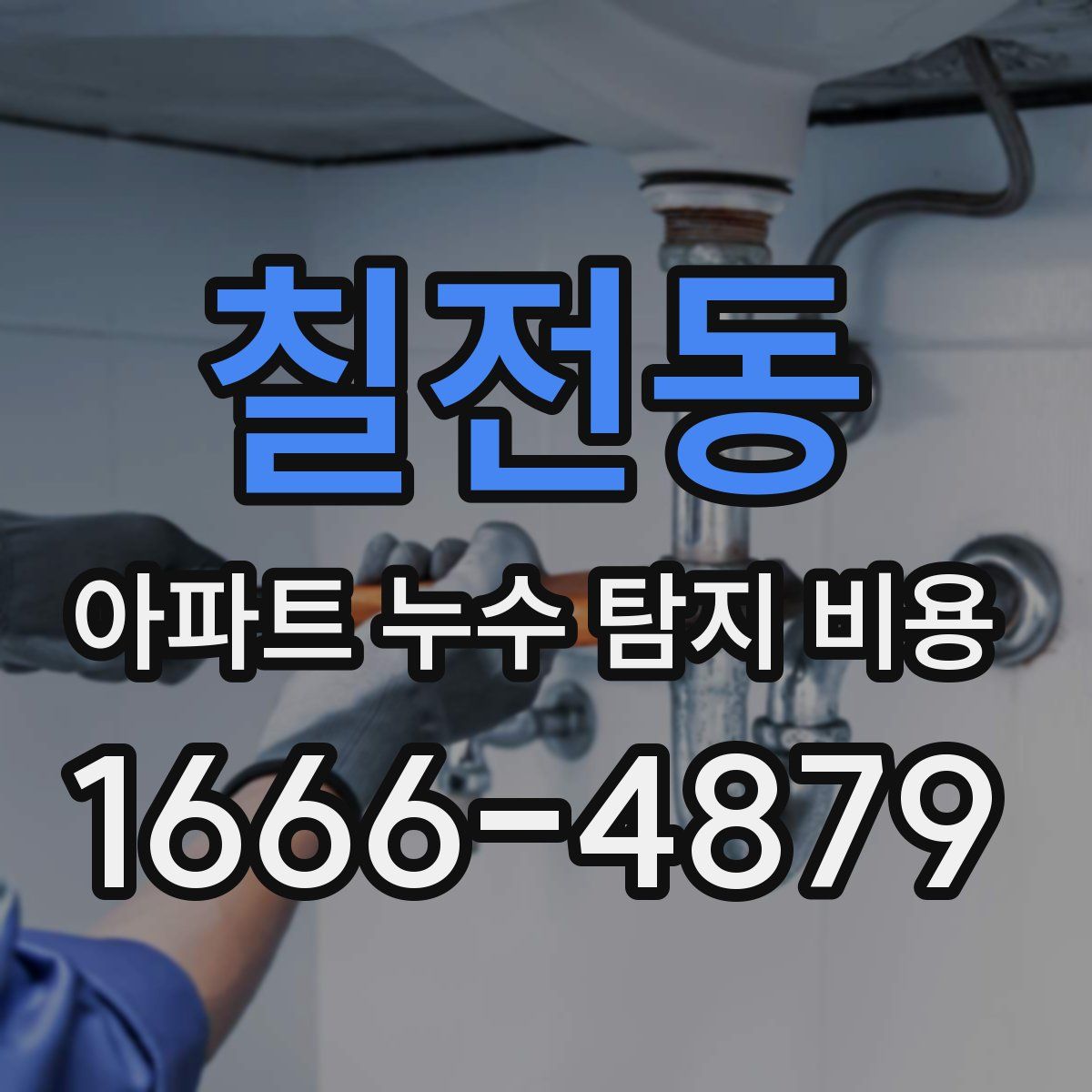 칠전동 아파트 누수 탐지 비용