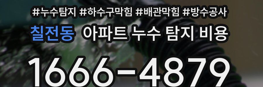 칠전동 아파트 누수 탐지 비용