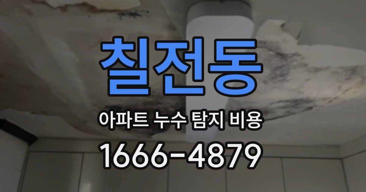 칠전동 아파트 누수 탐지 비용