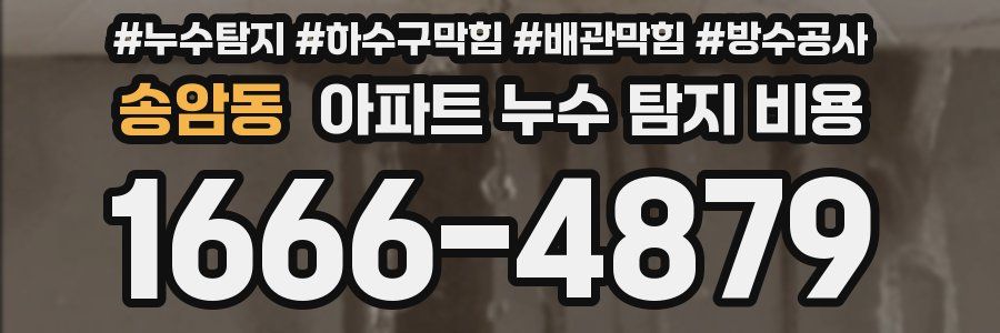 송암동 아파트 누수 탐지 비용