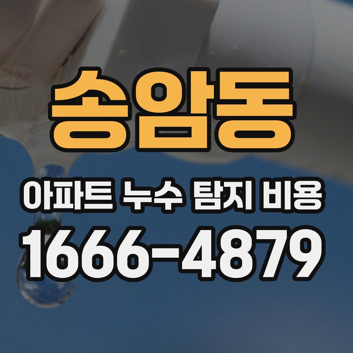 송암동 아파트 누수 탐지 비용