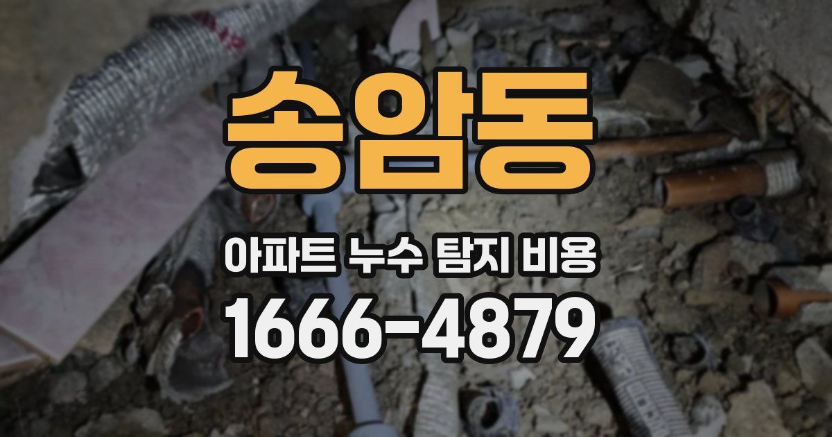 송암동 아파트 누수 탐지 비용