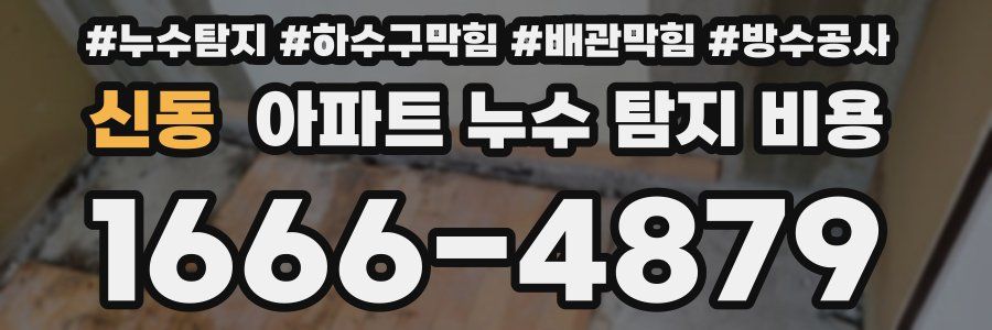 신동 아파트 누수 탐지 비용