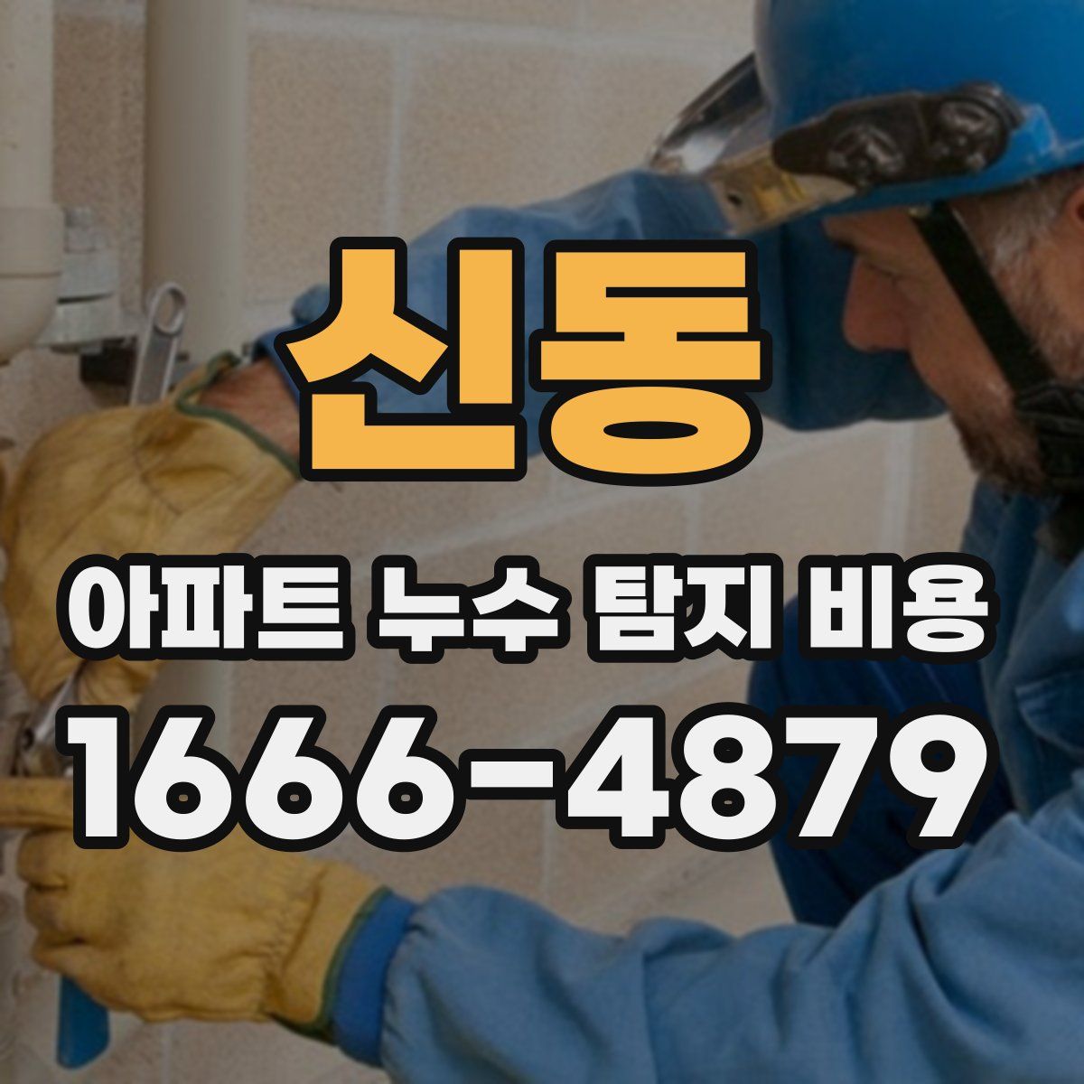 신동 아파트 누수 탐지 비용