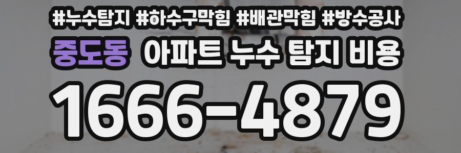 중도동 아파트 누수 탐지 비용