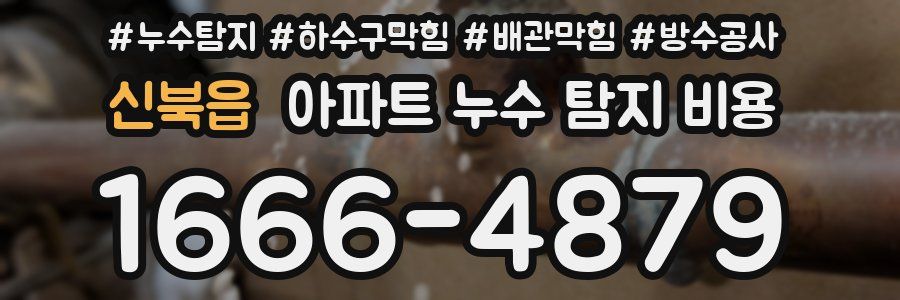 신북읍 아파트 누수 탐지 비용