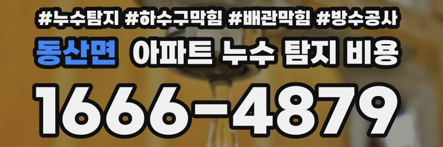 동산면 아파트 누수 탐지 비용