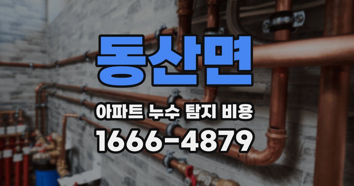 동산면 아파트 누수 탐지 비용